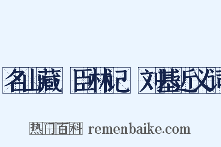 名山藏·臣林记·刘基近义词是什么意思的图片